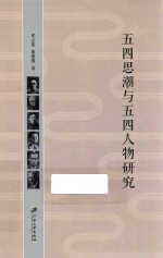 五四思潮与五四人物研究