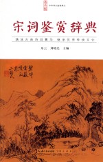 中华诗文鉴赏典丛 宋词鉴赏辞典