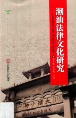 潮汕法律文化研究