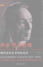 星汉传记 乔治·巴兰钦传