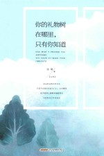 你的礼物树在哪里,只有我你知道