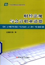 财经法规与会计职业道德