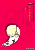 高职高专艺术学门类“十三五”规划教材 商业插画 第2版