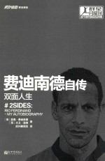 群星闪耀时 这个时代的足坛传奇 费迪南德自传 双面人生