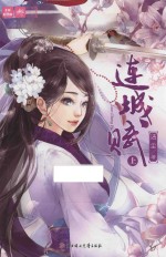 意林 轻文库 连城赋 上