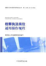 检察执法岗位操作规程指导丛书 检察执法岗位专用操作规程