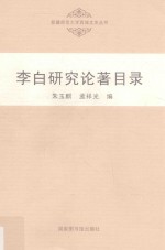 新疆师范大学西域文史丛书 李白研究论著目录