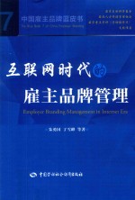 互联网时代的雇主品牌管理
