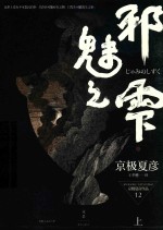 邪魅之雫 上