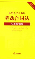 中华人民共和国劳动合同法 实用解读版