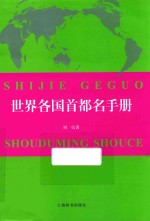 世界各国首都名手册