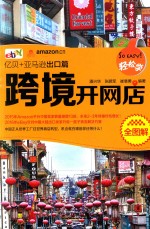 轻松些跨境开网店全图解 亿贝+亚马逊出口篇