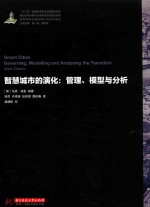世界城镇化建设理论与技术译丛 智慧城市的演化 管理 模型与分析
