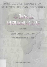 非洲农业国别调研报告集 第8辑