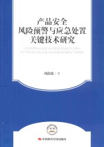 产品安全风险预警与应急处置关键技术研究