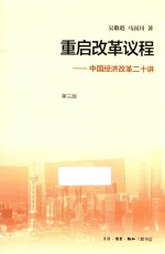 重启改革议程 中国经济改革二十讲 第3版