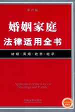 法律适用全书 婚姻家庭法律适用全书 第6版