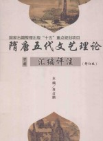 隋唐五代文艺理论汇编评注 下 修订版