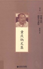 童庆炳文集 中国古代诗学与美学