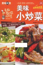 美味小炒菜 全彩超值版 居家指导版
