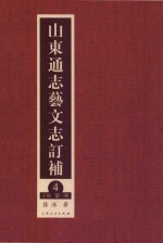 山东通志艺文志订补 4 子部 第1册