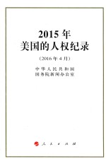 2015年美国的人权纪录