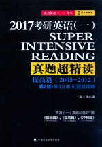 2017考研英语 1 真题超精读 提高篇 第3分册 试题超精解 2005-2012 第2版 适合英语(1)考试