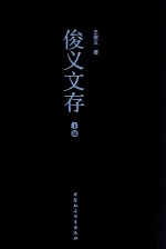 俊义文存 下