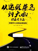 从运维菜鸟到大咖,你还有多远 数据中心设施运维指南