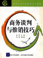 现代经济与管理类规划教材 商务谈判与推销技巧