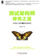 测试架构师修炼之道 从测试工程师到测试架构师