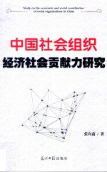 中国社会组织经济社会贡献力研究