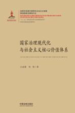 完善和发展中国特色社会主义制度,推进国家治理现代化 国家治理现代化与社会主义核心价值体系