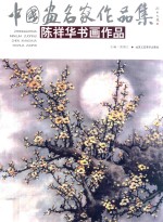 中国画名家作品集 陈祥华书画作品