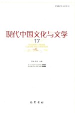 现代中国文化与文学 17