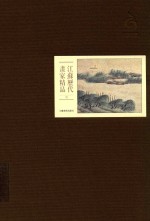 江苏历代画家精品 明