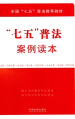 全国“七五”普法推荐教材 “七五”普法案例读本