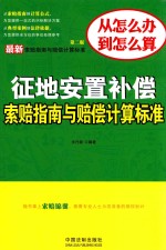 最新索赔指南与赔偿计算标准丛书 最新征地安置补偿索赔指南与赔偿计算标准