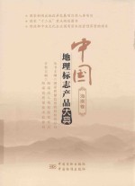 中国地理标志产品大典 海南卷