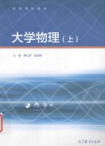 高等学校教材 大学物理 上