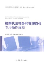 检察执法岗位操作规程指导丛书 检察执法领导和管理岗位专用操作规程