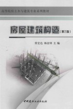 高等院校土木与建筑专业系列教材 房屋建筑构造 第3版