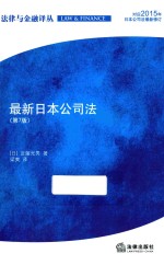 法律与金融译丛 最新日本公司法 第7版