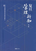 复旦管理新知 第3辑
