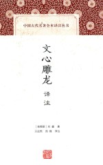 中国古代名著全本译注丛书 文心雕龙译注