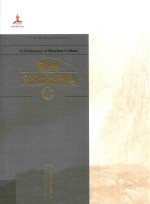 国家出版基金项目 “十二五”国家重点图书出版规划项目 徽州文化大辞典 下