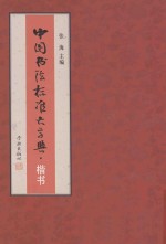 中国书法标准大字典 楷书