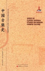 近代海外汉学名著丛刊 中国音乐史