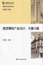 期权知识系列丛书 股票期权产品设计 关键主题