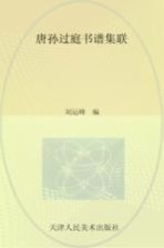 唐孙过庭书谱集联